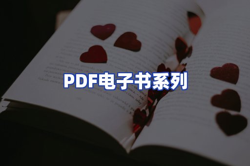 PDF电子书系列
