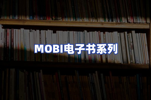 MOBI电子书系列